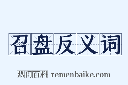 召盘反义词是什么意思的图片